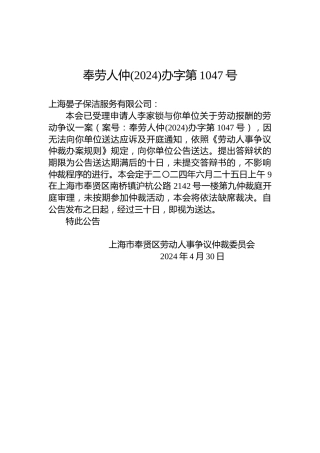 奉劳人仲(2024)办字第1047号