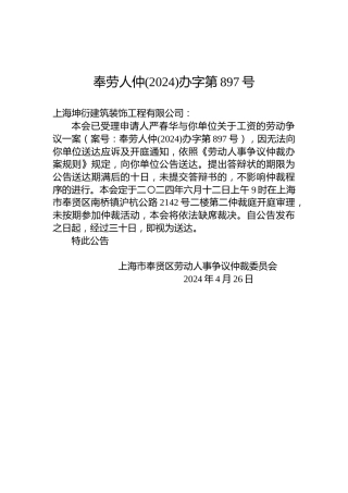 奉劳人仲(2024)办字第897号