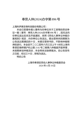 奉劳人仲(2024)办字第896号
