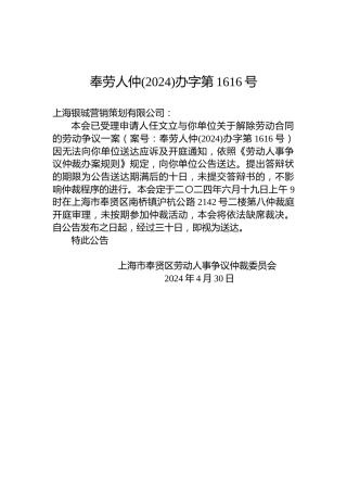 奉劳人仲(2024)办字第1616号