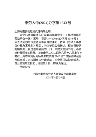奉劳人仲(2024)办字第1343号