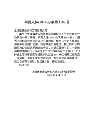 奉劳人仲(2024)办字第1182号