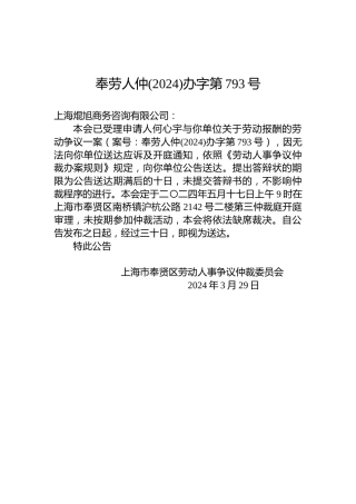 奉劳人仲(2024)办字第793号