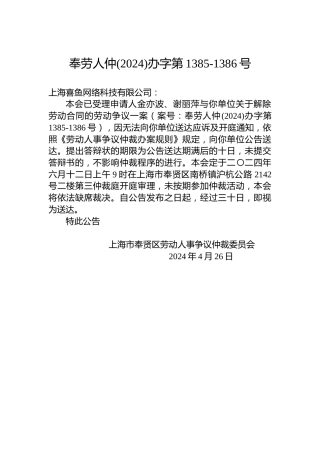 奉劳人仲(2024)办字第1385-1386号