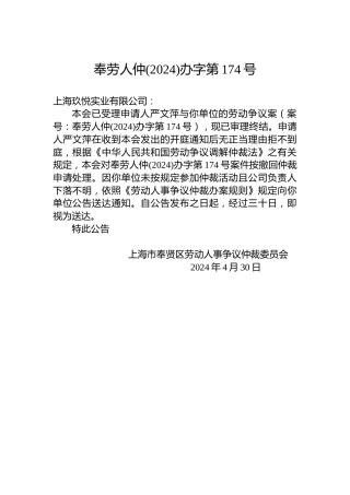 奉劳人仲(2024)办字第174号
