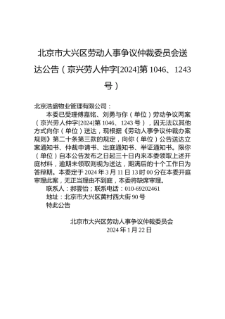 北京市大兴区劳动人事争议仲裁委员会送达公告（京兴劳人仲字[2024]第1046、1243号）