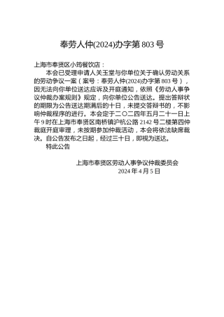 奉劳人仲(2024)办字第803号