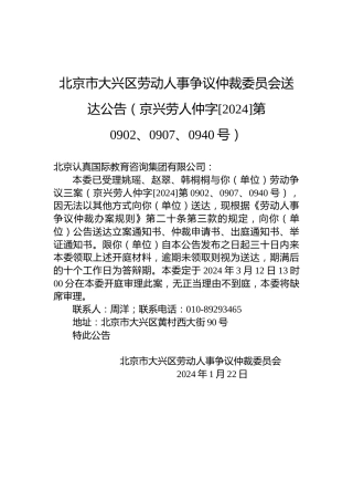 北京市大兴区劳动人事争议仲裁委员会送达公告（京兴劳人仲字[2024]第0902、0907、0940号）