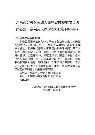 北京市大兴区劳动人事争议仲裁委员会送达公告（京兴劳人仲字[2024]第1000号）