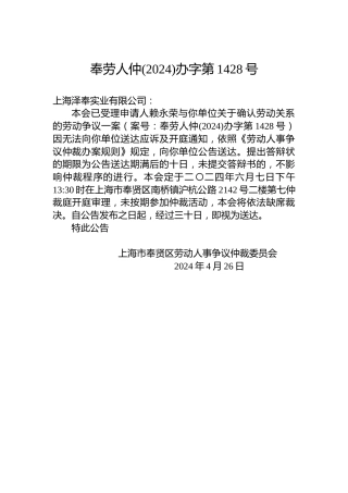 奉劳人仲(2024)办字第1428号