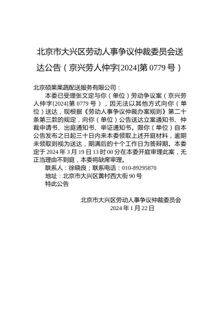 北京市大兴区劳动人事争议仲裁委员会送达公告（京兴劳人仲字[2024]第0779号）