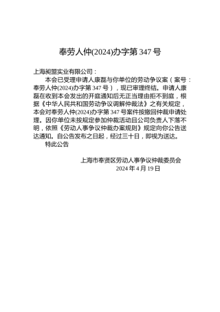 奉劳人仲(2024)办字第347号