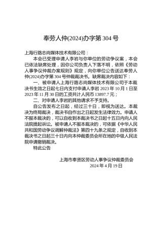 奉劳人仲(2024)办字第304号
