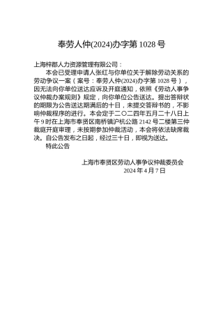 奉劳人仲(2024)办字第1028号