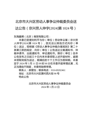 北京市大兴区劳动人事争议仲裁委员会送达公告（京兴劳人仲字[2024]第1024号）