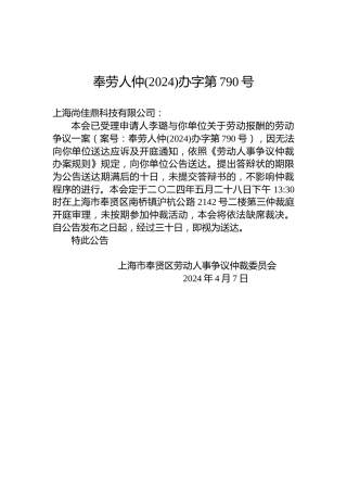 奉劳人仲(2024)办字第790号