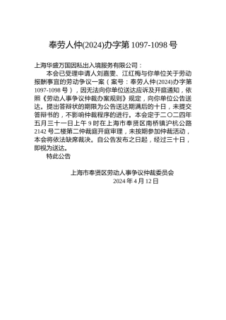 奉劳人仲(2024)办字第1097-1098号