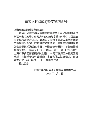 奉劳人仲(2024)办字第786号