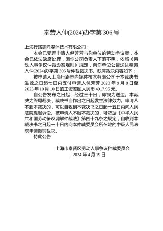奉劳人仲(2024)办字第306号