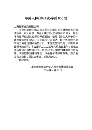 奉劳人仲(2024)办字第855号
