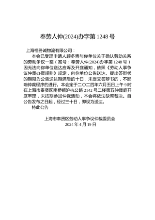 奉劳人仲(2024)办字第1248号