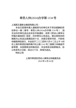 奉劳人仲(2024)办字第1134号