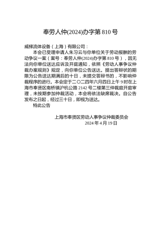 奉劳人仲(2024)办字第810号