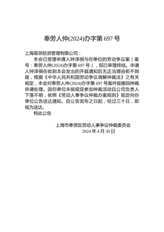 奉劳人仲(2024)办字第697号