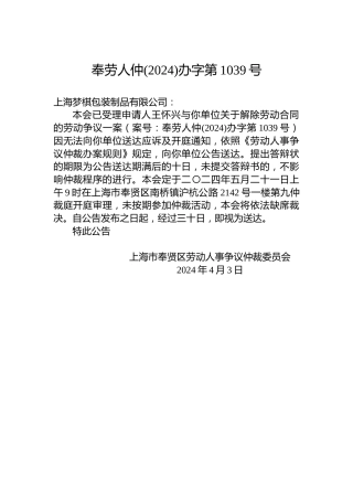 奉劳人仲(2024)办字第1039号