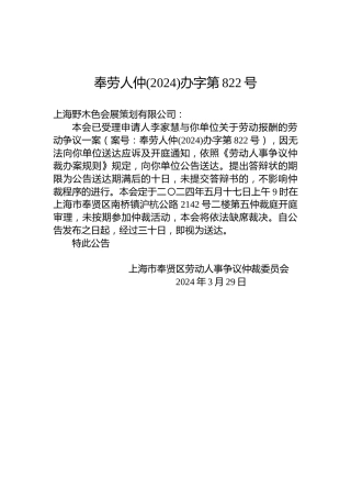 奉劳人仲(2024)办字第822号