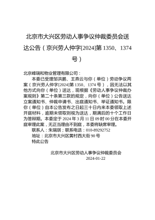 北京市大兴区劳动人事争议仲裁委员会送达公告（京兴劳人仲字[2024]第1350、1374号）