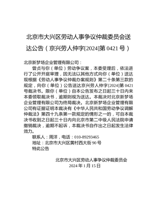 北京市大兴区劳动人事争议仲裁委员会送达公告（京兴劳人仲字[2024]第0421号）