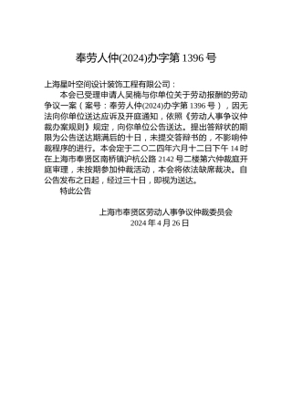 奉劳人仲(2024)办字第1396号