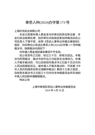 奉劳人仲(2024)办字第173号