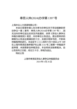 奉劳人仲(2024)办字第1397号