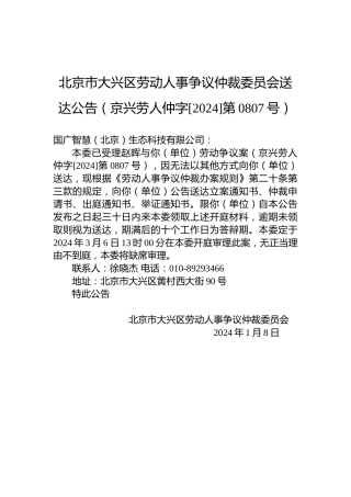 北京市大兴区劳动人事争议仲裁委员会送达公告（京兴劳人仲字[2024]第0807号）