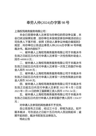 奉劳人仲(2024)办字第98号