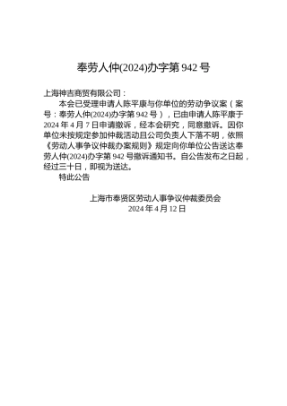 奉劳人仲(2024)办字第942号