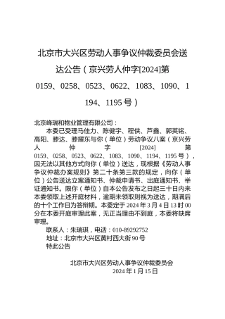 北京市大兴区劳动人事争议仲裁委员会送达公告（京兴劳人仲字[2024]第0159、0258、0523、0622、1083、1090、1194、1195号）