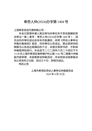 奉劳人仲(2024)办字第1404号