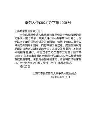 奉劳人仲(2024)办字第1008号
