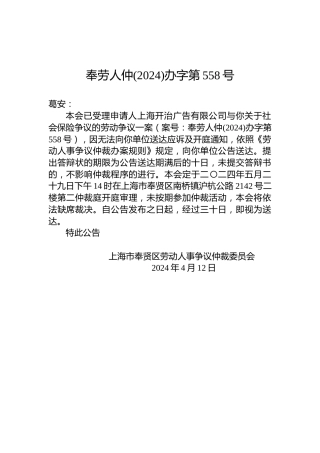 奉劳人仲(2024)办字第558号