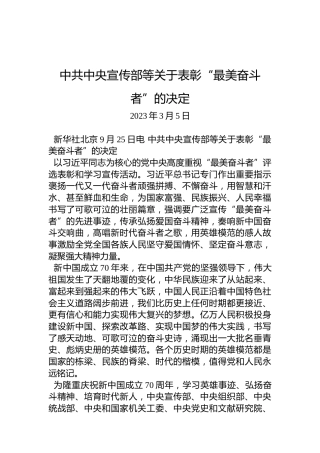 中共中央宣传部等关于表彰“最美奋斗者”的决定