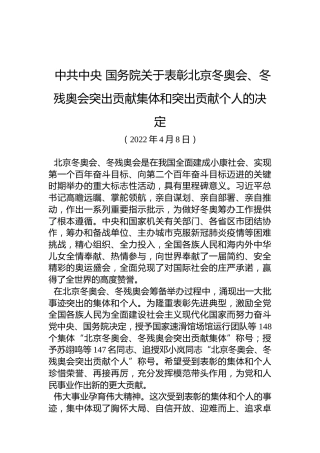 中共中央国务院关于表彰北京冬奥会、冬残奥会突出贡献集体和突出贡献个人的决定