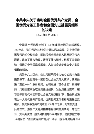 中共中央关于表彰全国优秀共产党员、全国优秀党务工作者和全国先进基层党组织的决定
