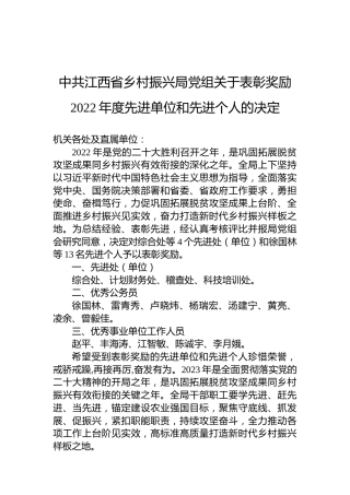 中共江西省乡村振兴局党组关于表彰奖励2022年度先进单位和先进个人的决定