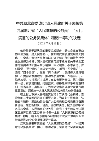 中共湖北省委湖北省人民政府关于表彰第四届湖北省“人民满意的公务员”“人民满意的公务员集体”和记一等功的决定