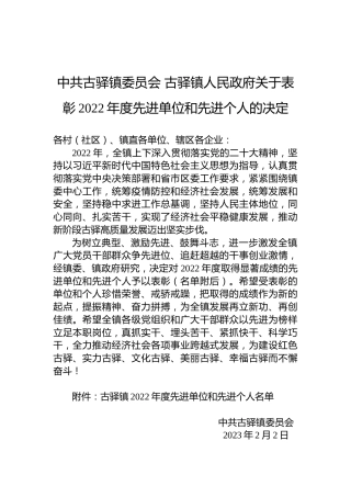 中共古驿镇委员会古驿镇人民政府关于表彰2022年度先进单位和先进个人的决定