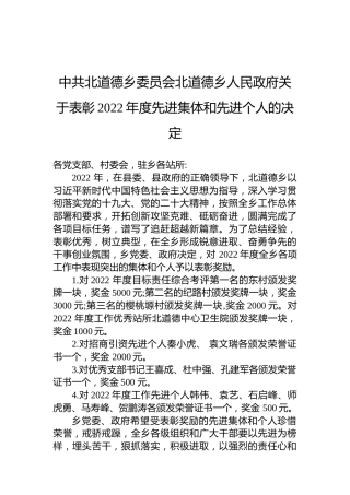 中共北道德乡委员会北道德乡人民政府关于表彰2022年度先进集体和先进个人的决定