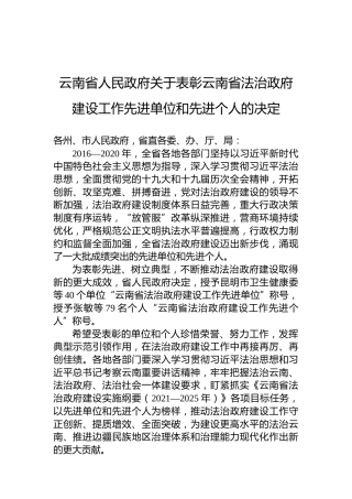 云南省人民政府关于表彰云南省法治政府建设工作先进单位和先进个人的决定
